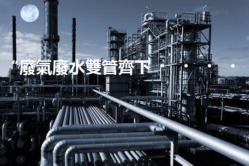 “廢氣廢水雙管齊下，環(huán)保先鋒巴洛仕引領(lǐng)綠色以后”